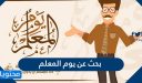 بحث عن يوم المعلم العالمي باللغة العربية والانجليزية