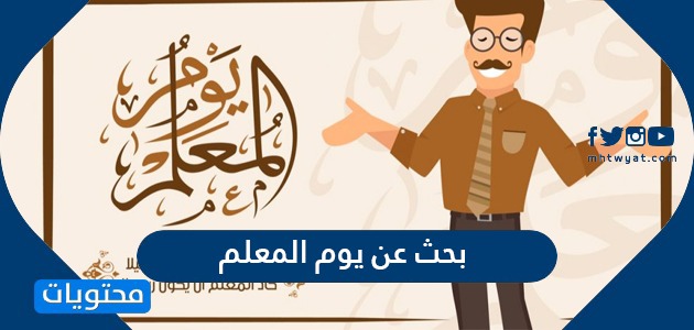 بحث عن يوم المعلم العالمي باللغة العربية والانجليزية