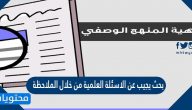 بحث يجيب عن الاسئلة العلمية من خلال الملاحظة