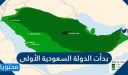 بدأت الدولة السعودية الأولى عام