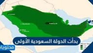 بدأت الدولة السعودية الأولى عام