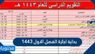 بداية اجازة الفصل الاول ١٤٤٣ لمدارس وجامعات السعودية بالتفصيل