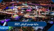 متى بداية موسم الرياض 2021 واهم فعالياته
