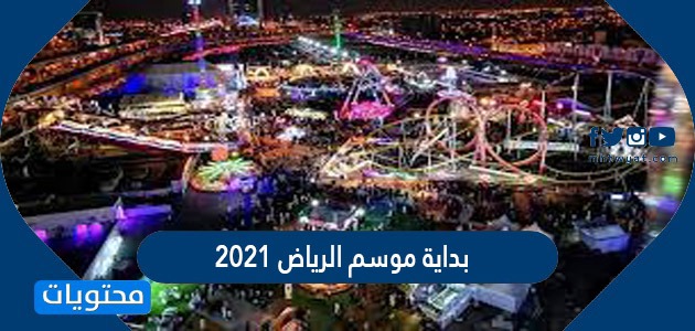 متى بداية موسم الرياض 2021 واهم فعالياته