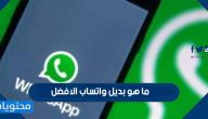 ما هو بديل واتساب الافضل