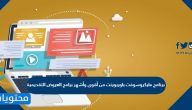 برنامج مايكروسوفت باوربوينت من أقوى وأشهر برامج العروض التقديمية