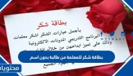 بطاقة شكر للمعلمة من طالبة بدون اسم 2025