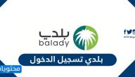 منصة بلدي تسجيل الدخول