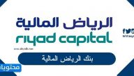كم رقم بنك الرياض المالية ؟