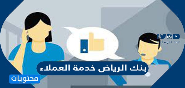بنك الرياض خدمة العملاء الرقم المجاني - موقع محتويات