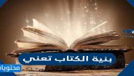بنية الكتاب تعني