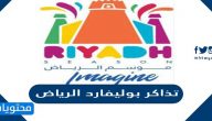 طريقة حجز تذاكر بوليفارد الرياض واسعارها