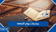 اجمل بيسيات يوم الجمعه
