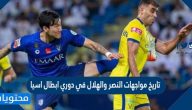 تاريخ مواجهات النصر والهلال في دوري ابطال اسيا