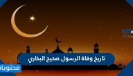 تاريخ وفاة الرسول صحيح البخاري