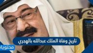 تاريخ وفاة الملك عبدالله بالهجري