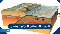 تتحرك الصفائح الأرضية بفعل