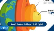 تتكون الأرض من ثلاث طبقات رئيسة صح أم خطأ