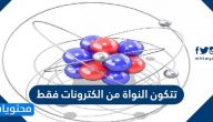 تتكون النواة من الكترونات فقط صح أم خطأ