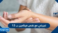 تجربتي مع نقص فيتامين ب 12