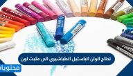 تحتاج الوان الباستيل الطباشيري الى مثبت لون