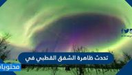 تحدث ظاهرة الشفق القطبي في
