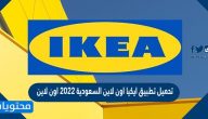 تحميل تطبيق ايكيا اون لاين السعودية 2022 اون لاين