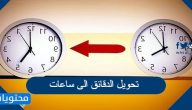 تحويل الدقائق الى ساعات