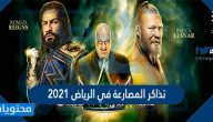 اسعار وطريقة حجز تذاكر المصارعة في الرياض 2021
