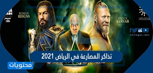 تذاكر موسم الرياض 2021 كم سعر