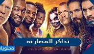 حجز تذاكر المصارعه في موسم الرياض 2021