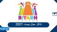 أسعار تذاكر ميدل بيست 2021 موسم الرياض
