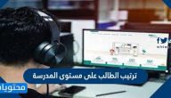 ترتيب الطالب على مستوى المدرسة
