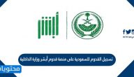 تسجيل القدوم للسعودية على منصة قدوم أبشر وزارة الداخلية