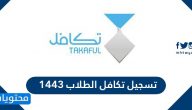 تسجيل تكافل الطلاب 1444.. رابط بوابة takaful وطريقة الاستعلام عن الطلب