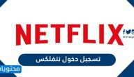 تسجيل دخول نتفلکس مجانا