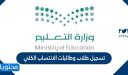تسجيل طلاب وطالبات الانتساب الكلي بجدة 1448