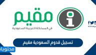 تسجيل قدوم السعودية مقيم 2021