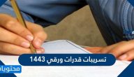 تسريبات قدرات ورقي 1447