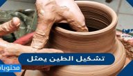 تشكيل الطين يمثل
