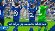 تشكيلة النصر والهلال في نصف نهائي دوري أبطال اسيا