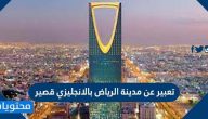 تعبير عن مدينة الرياض بالانجليزي قصير مع الترجمة