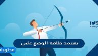 تعتمد طاقة الوضع على