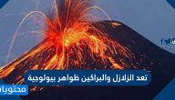 تعد الزلازل والبراكين ظواهر بيولوجية