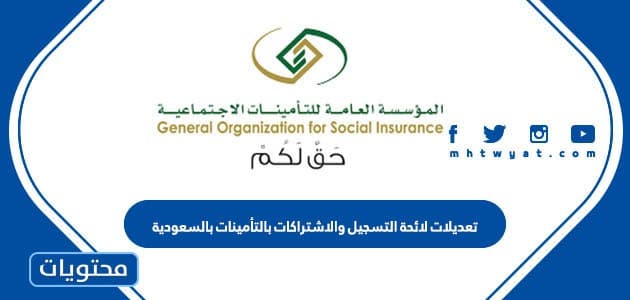 تعديلات لائحة التسجيل والاشتراكات بالتأمينات بالسعودية