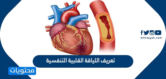 تعريف اللياقة القلبية التنفسية