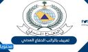 تعريف بالراتب الدفاع المدني 1448.. كيفية الدخول وطباعة تعريف بالراتب من الدفاع المدني