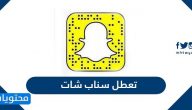 سبب تعطل سناب شات الأربعاء 13 أكتوبر 2021