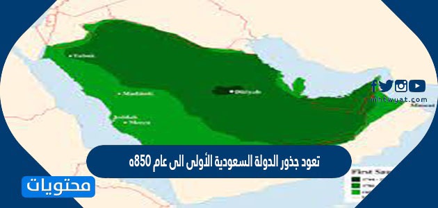 تعود جذور الدولة السعودية الأولى الى عام 850ه