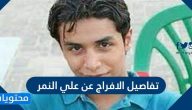 تفاصيل الافراج عن علي النمر